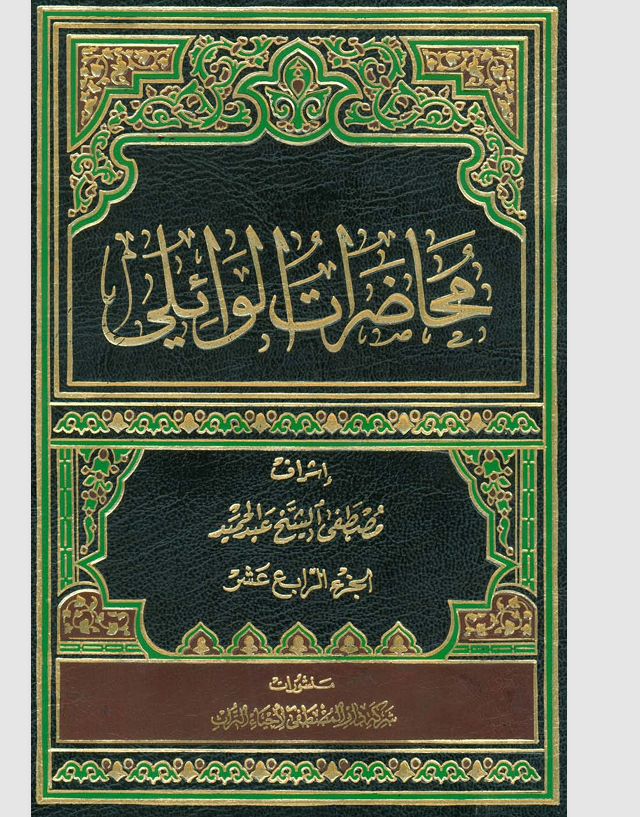محاضرات الوائلي  الجزء الرابع عشر Cover