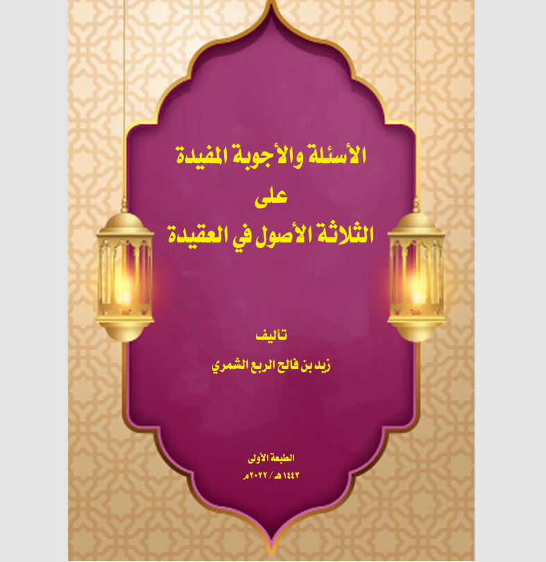 الاسئلة والاجوبة على الثلاثة اصول في العقيدة Cover