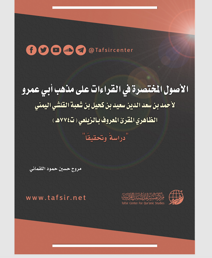 الاصول المختصرة في القراءات على مذهب ابي عمرو Cover