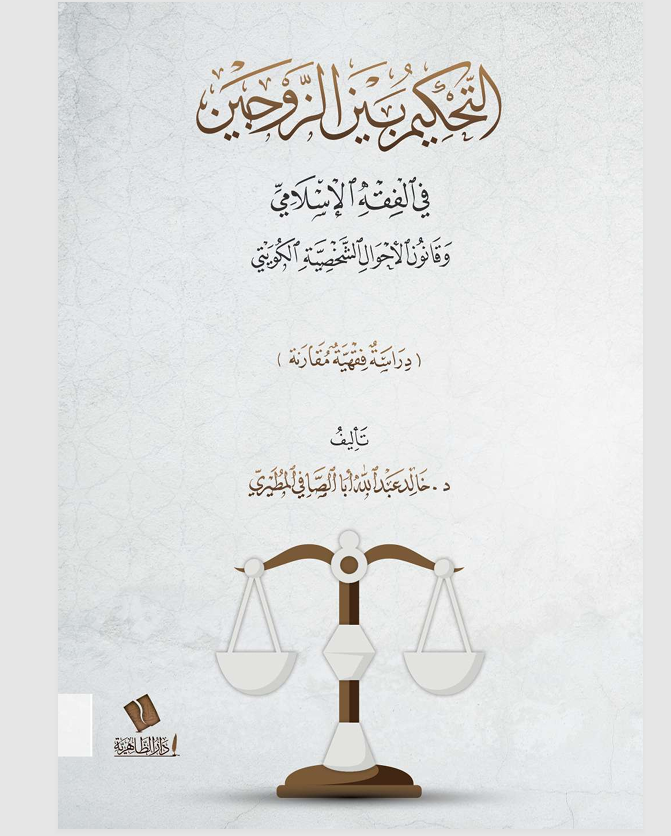 التحكيم بين الزوجين في الفقه الاسلامي Cover