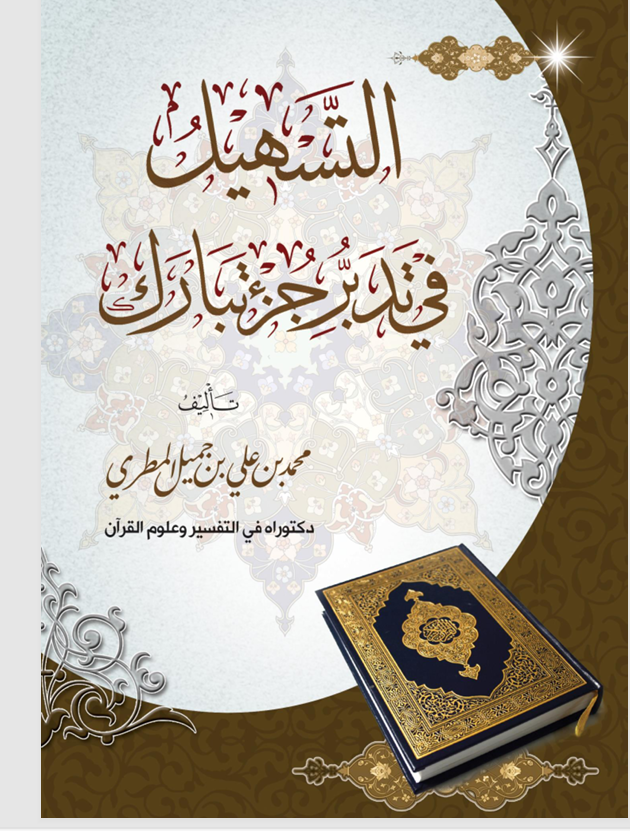 التسهيل في تدبر جزء تبارك Cover