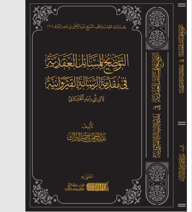 التوضيح للمسائل العقدية في مقدمة الرسالة القيروانية Cover
