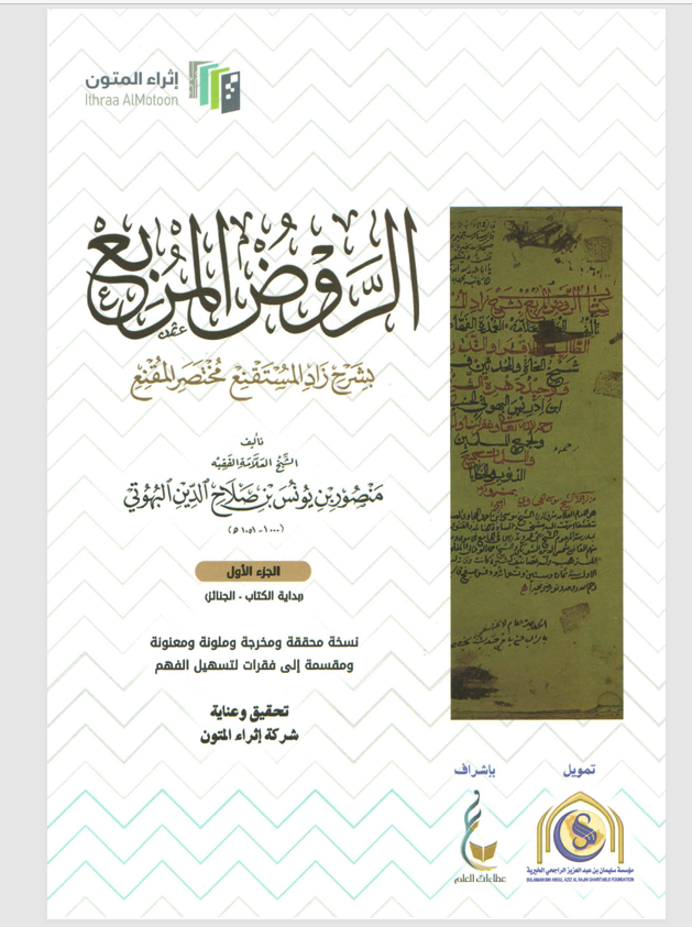 الروض المربع بشرح زاد المستنقع مختصر المقنع Cover