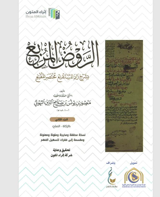 الروض المربع بشرح زاد المستنقع مختصر المقنع الجزء الثاني Cover