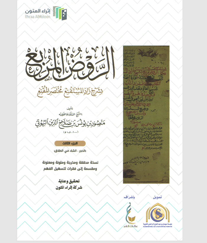 الروض المربع بشرح زاد المستنقع مختصر المقنع الجزء الثالث Cover