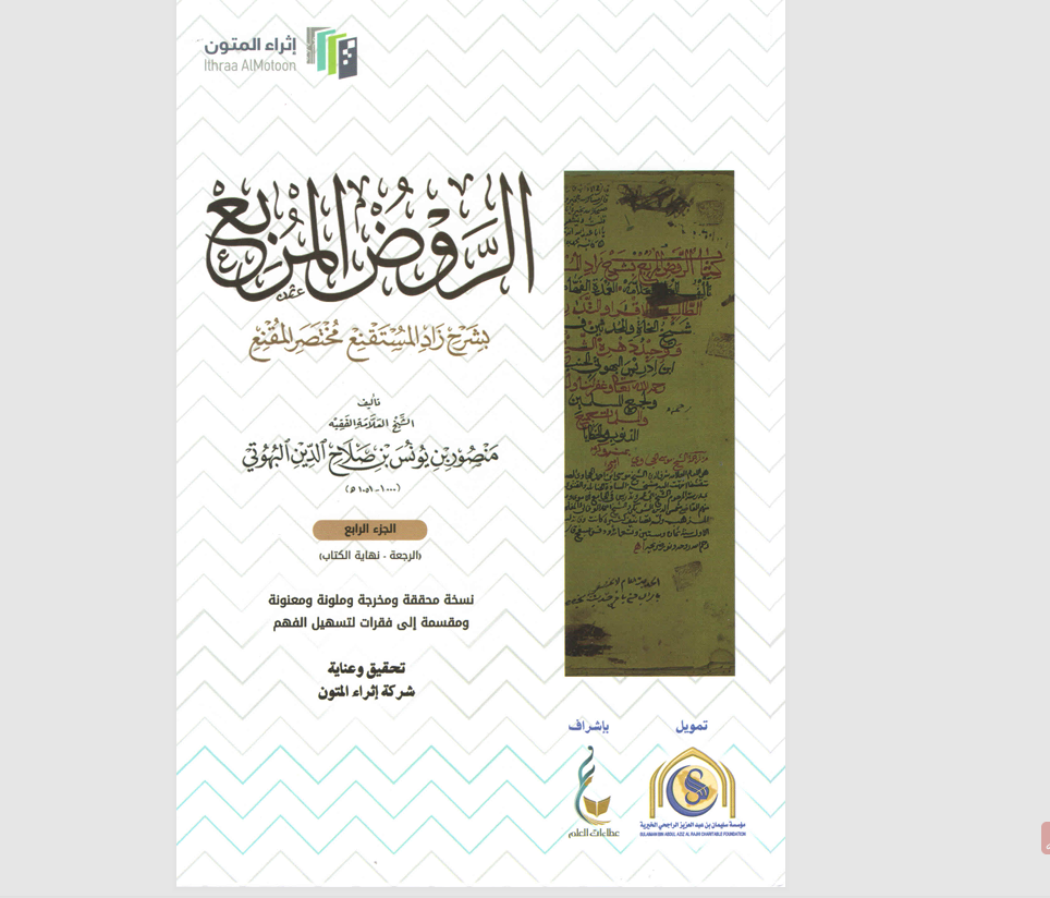 الروض المربع بشرح زاد المستنقع مختصر المقنع Cover