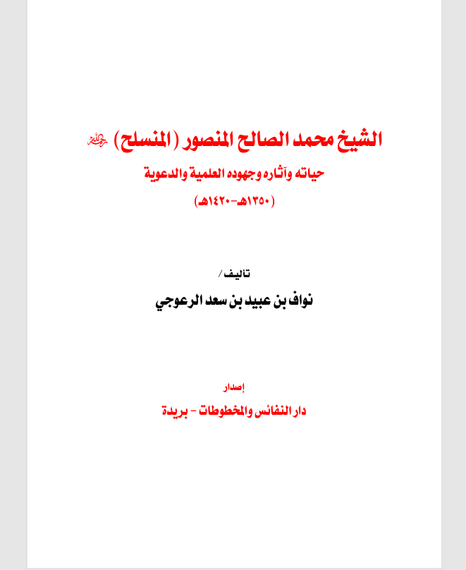 الشيخ محمد الصالح المنصور ( المنسلح ) Cover