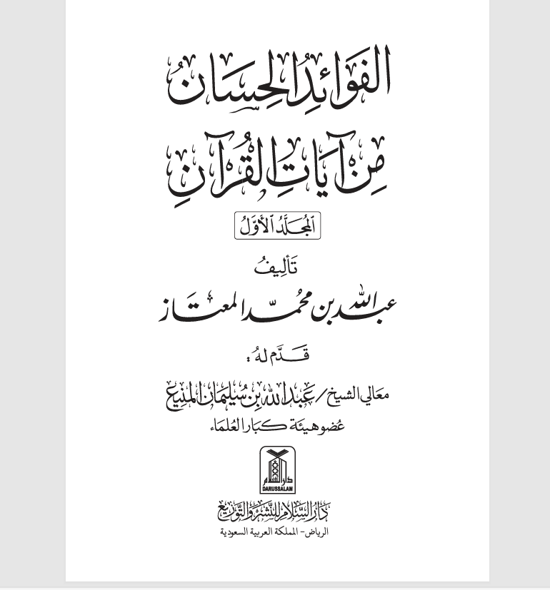 الفوائد الحسان من ايات القران  المجلد الاول Cover