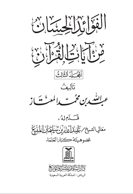 الفوائد الحسان من ايات القران  المجلد الثالث Cover