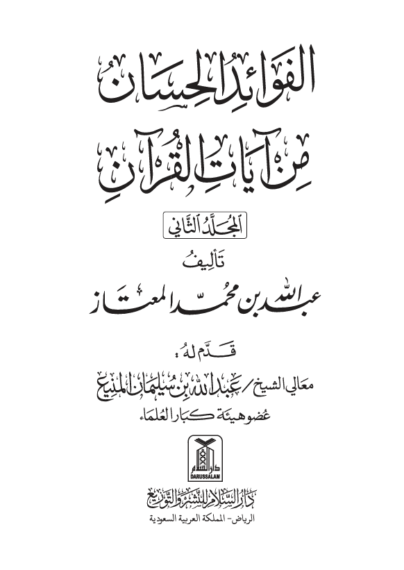 الفوائد الحسان من ايات القران  المجلد الثاني Cover