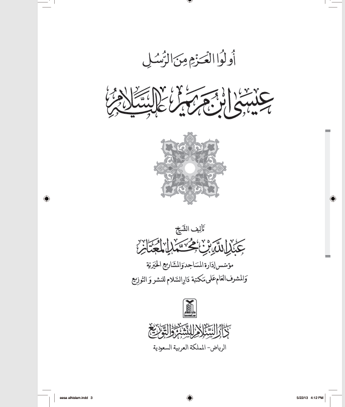 اولوا العزم عيسى عليه السلام Cover