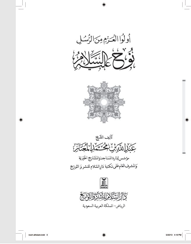 اولوا العزم نوح عليه السلام Cover