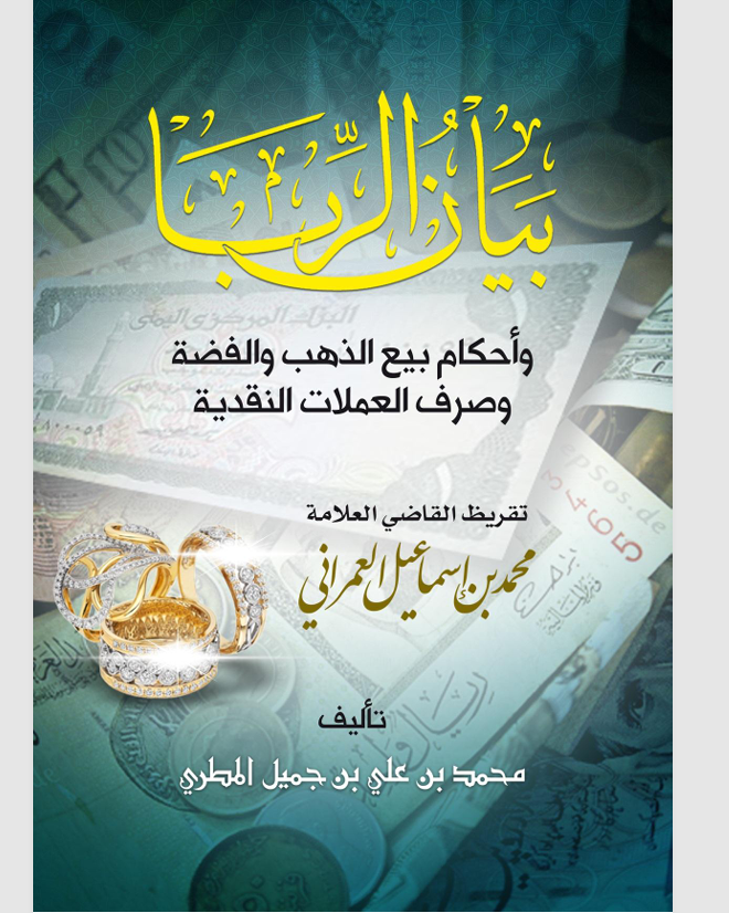 بيان الربا Cover