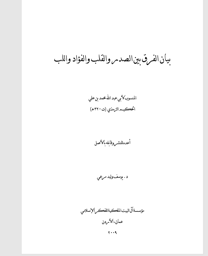 بيان الفرق بين الصدر والقلب والفؤاد واللب Cover