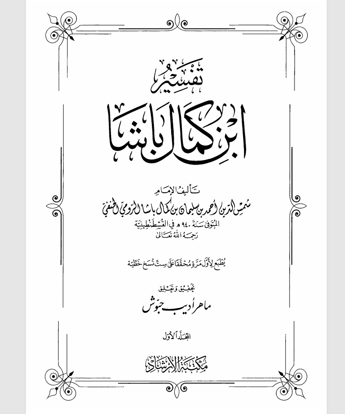 تفسير ابن كمال باشا  المجلد الاول Cover