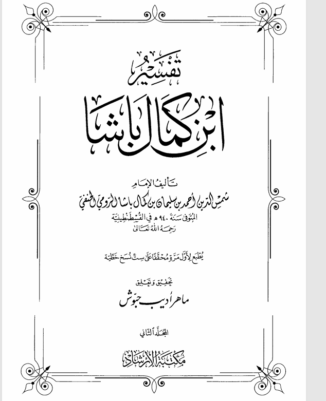 تفسير ابن كمال باشا  المجلد الثاني Cover