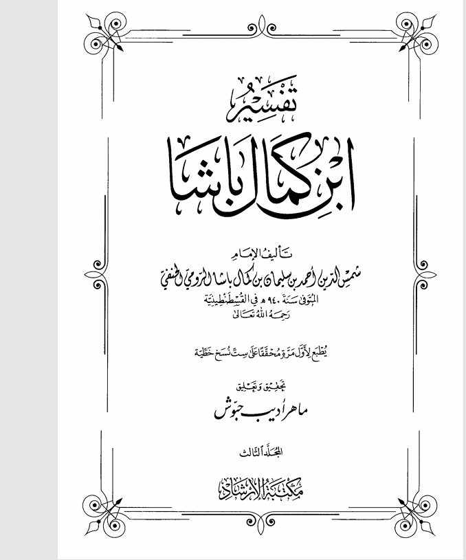تفسير ابن كمال باشا المجلد الثالث Cover
