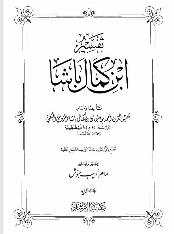 تفسير ابن كمال باشا  المجلد الرابع Cover