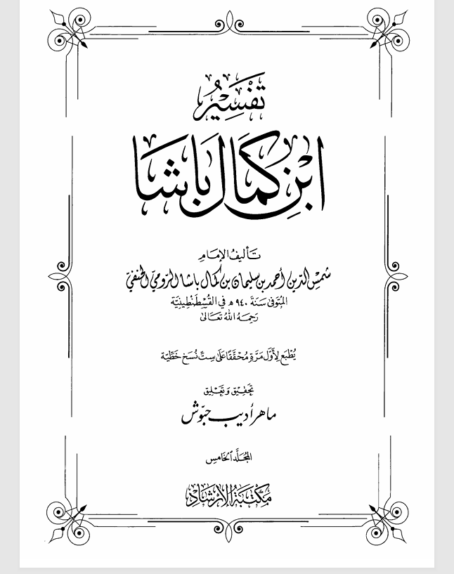 تفسير ابن كمال باشا المجلد الخامس Cover
