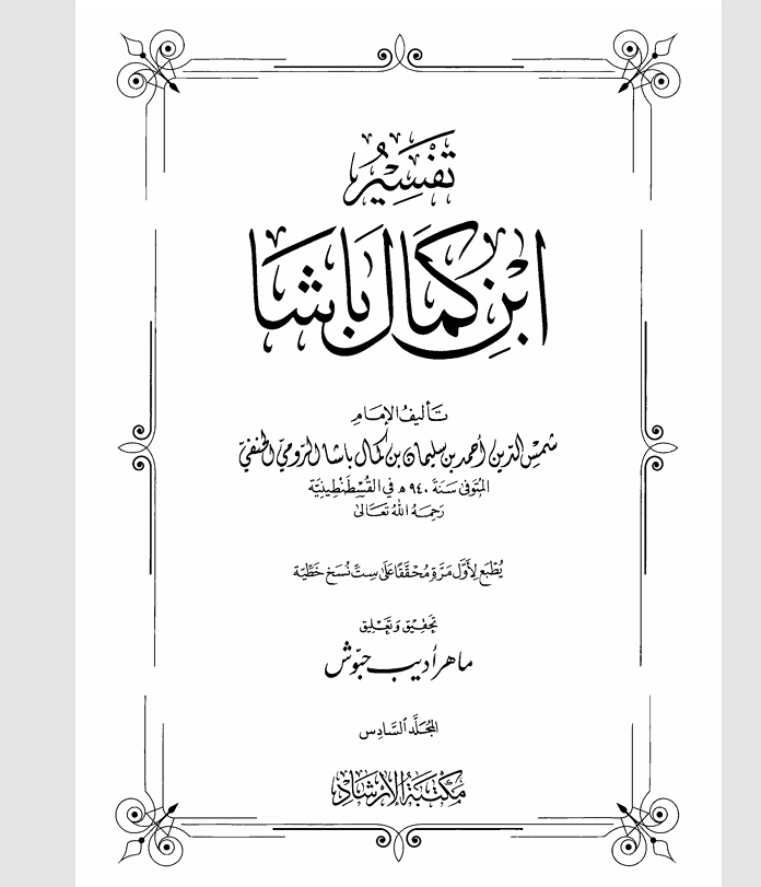 تفسير ابن كمال باشا المجلد السادس Cover