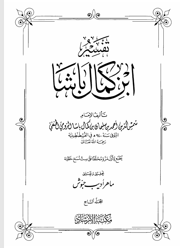 تفسير ابن كمال باشا  المجلد السابع Cover