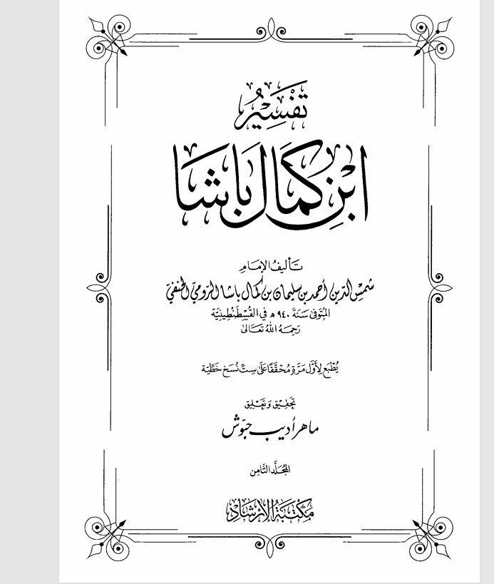 تفسي ابن كمال باشا المجلد الثامن Cover
