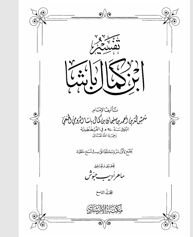 تفسير ابن كمال باشا المجلد التاسع Cover