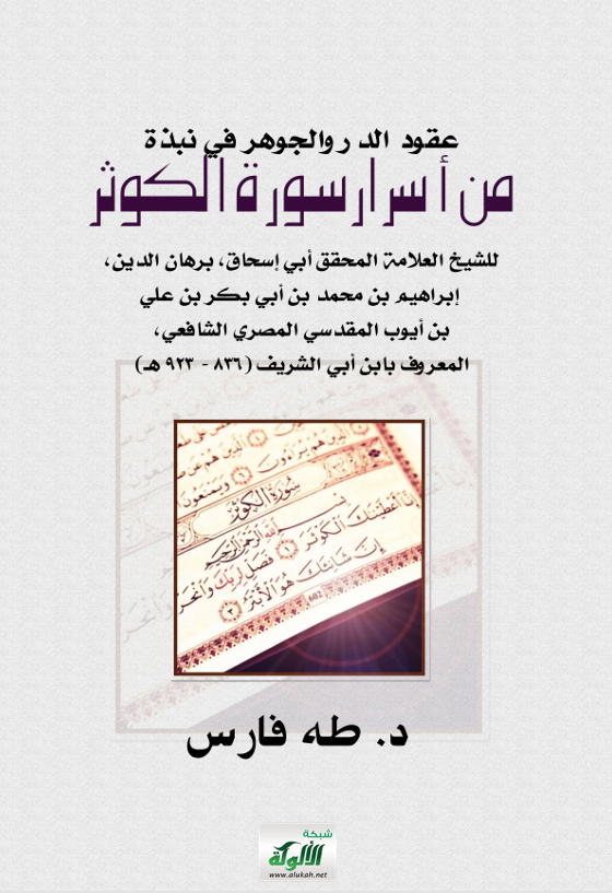 عقود الدر والجوهر في نبذة من اسرار سورة الكوثر Cover