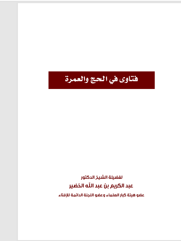 فتاوى في الحج والعمرة Cover