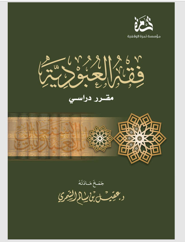 فقه العبودية Cover