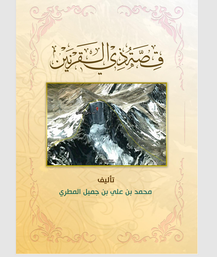 قصة ذي القرنين