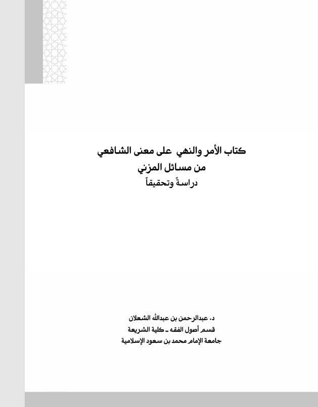 كتاب الامر والنهي على معنى الشافعي Cover