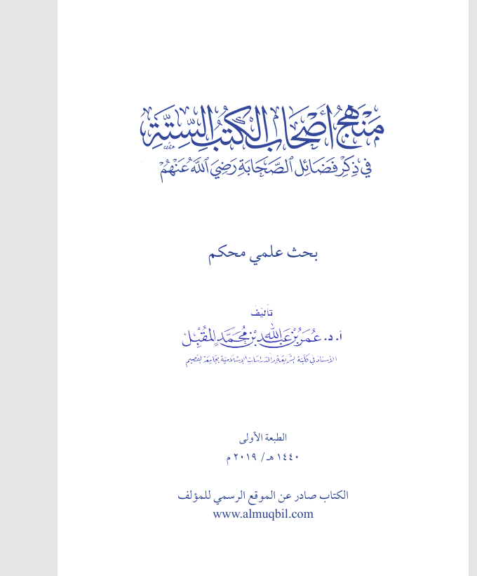 منهج اصحاب الكتب الستة Cover