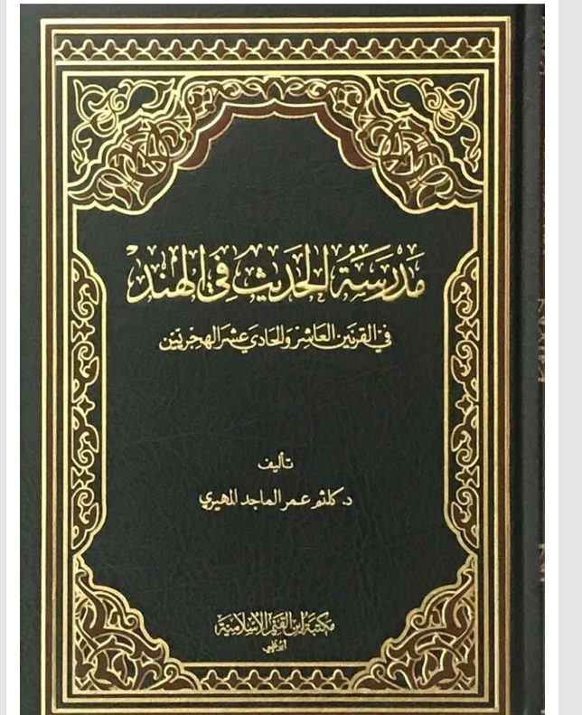 مدرسة الحديث في الهند Cover