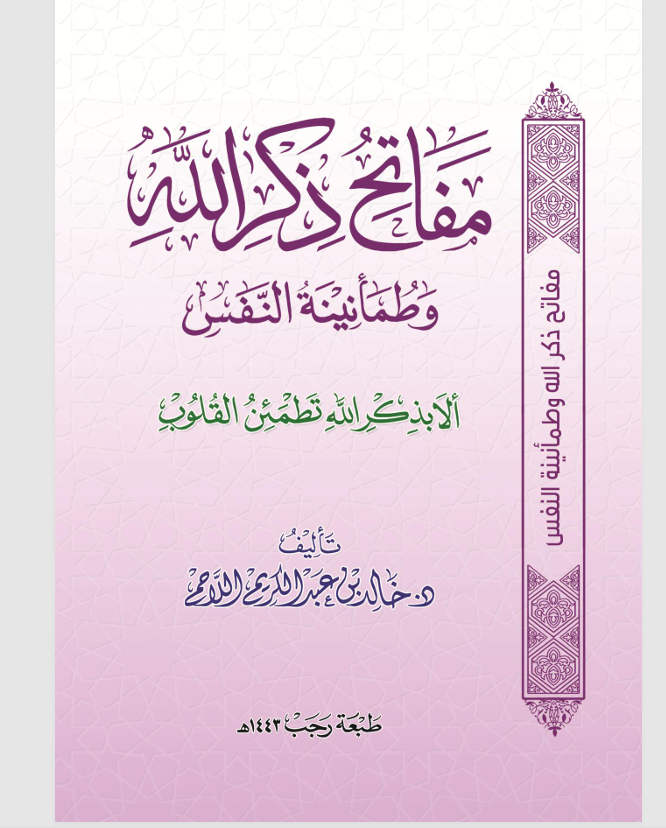 مفاتيح ذكر الله Cover