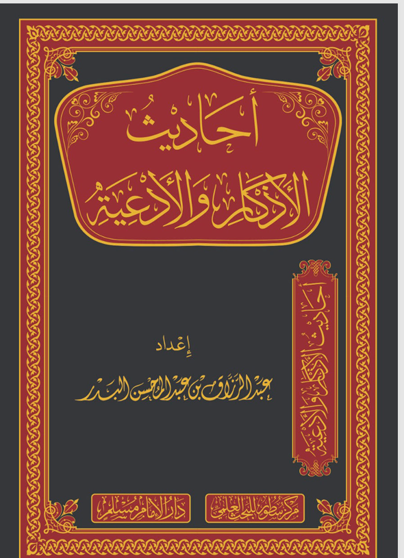 احاديث الاذكار والادعية Cover