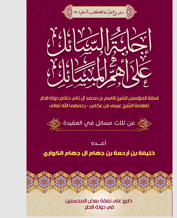 احاديث السائل على اهم المسائل Cover