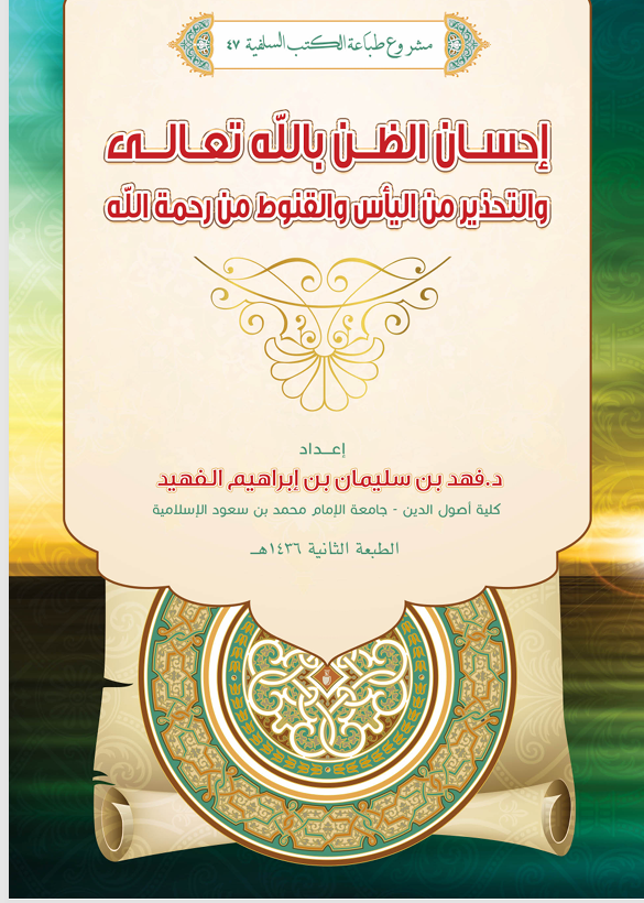 احسان الظن بالله تعالى Cover