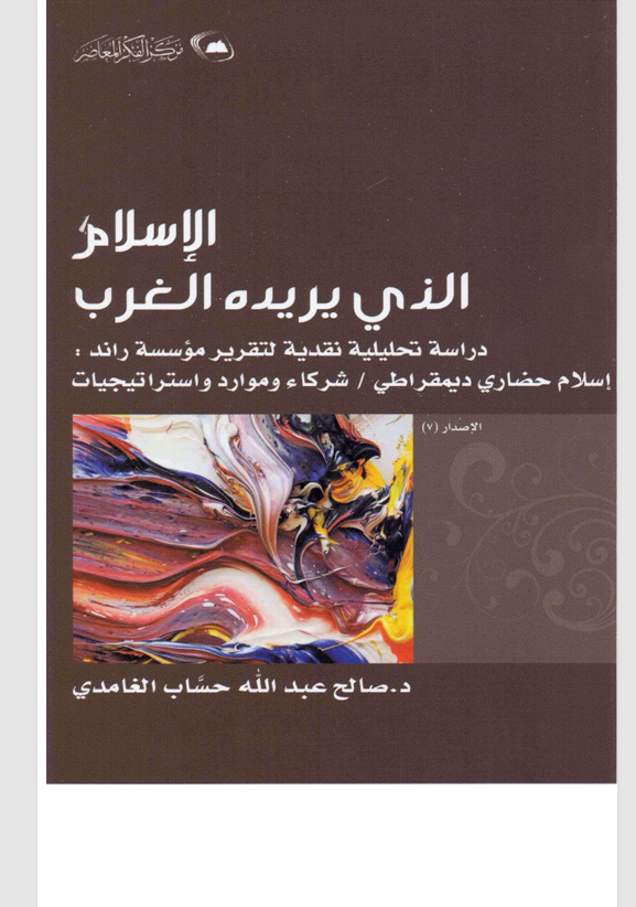 الاسلام الذي يرده الغرب Cover
