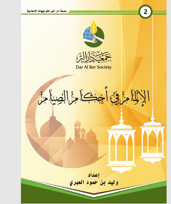 الالمام في احكام الصيام Cover
