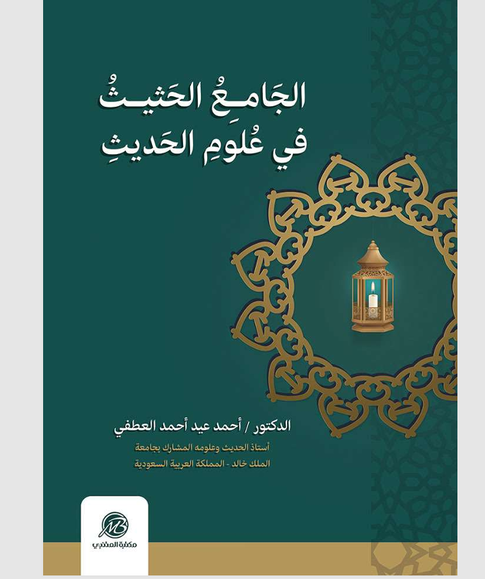 الجامع الحثيث في علوم الحديث Cover