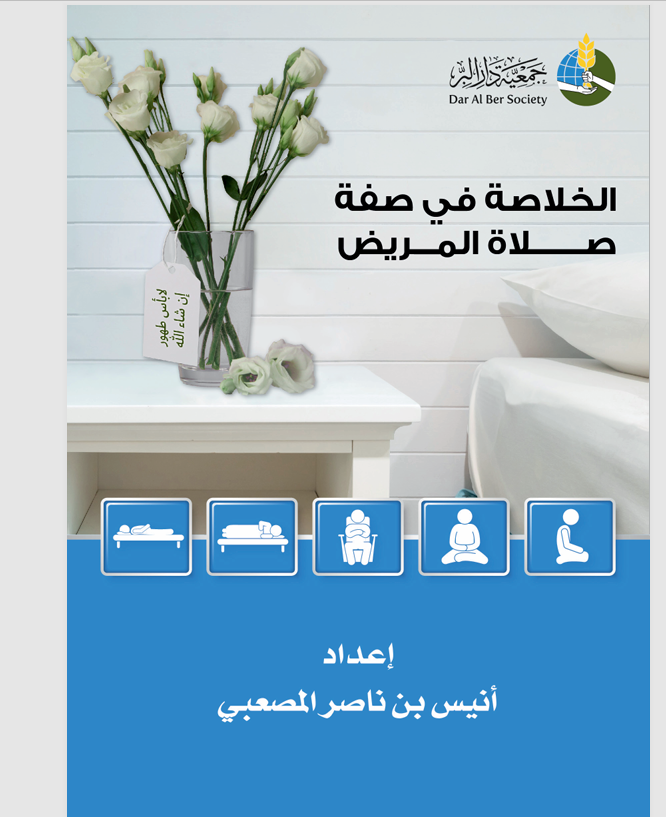 الخلاصة في صفة صلاة المريض Cover