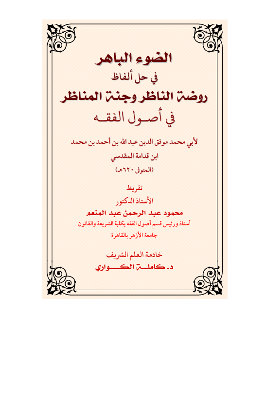 الضوء الباهر في حل الفاظ روضة الناظر وحبة المناظر Cover