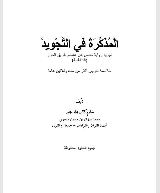 المذكرة في التجويد Cover