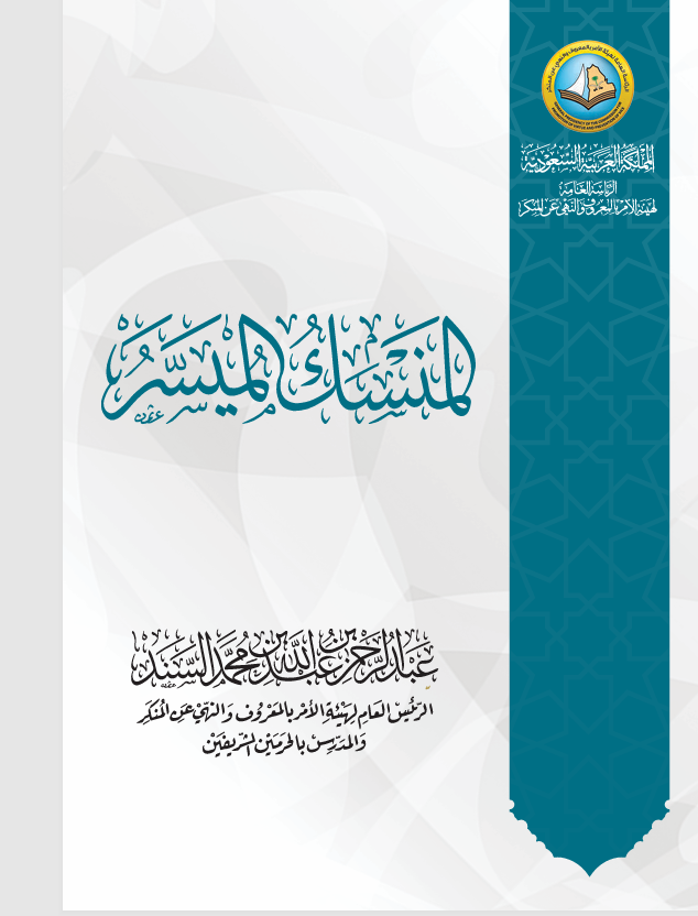 المنسك الميسر Cover