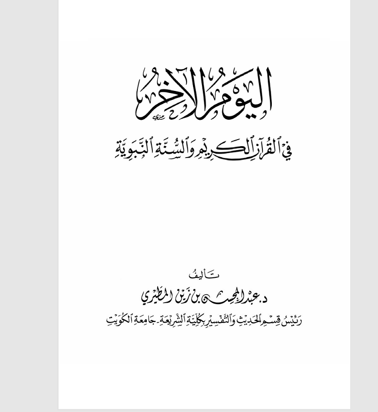 اليوم الاخر في القران الكريم والسنة النبوية Cover