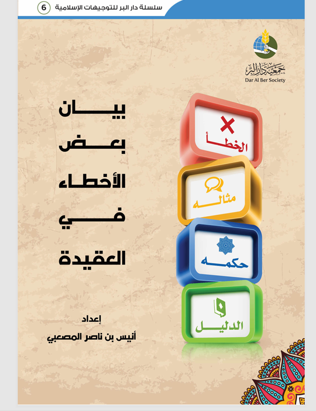بيان بعض الاخطاء في العقيدة Cover