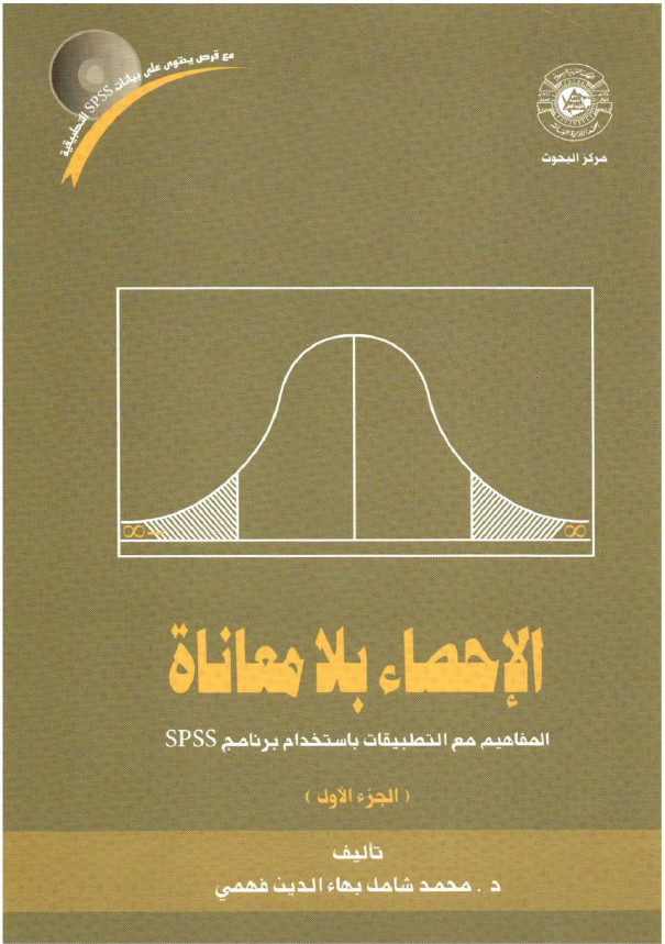 الاحصاء بلامعاناة الجزء الاول