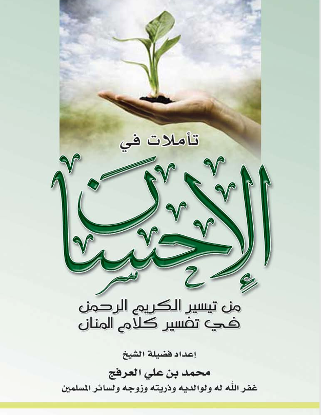 تاملات في الاحسان Cover