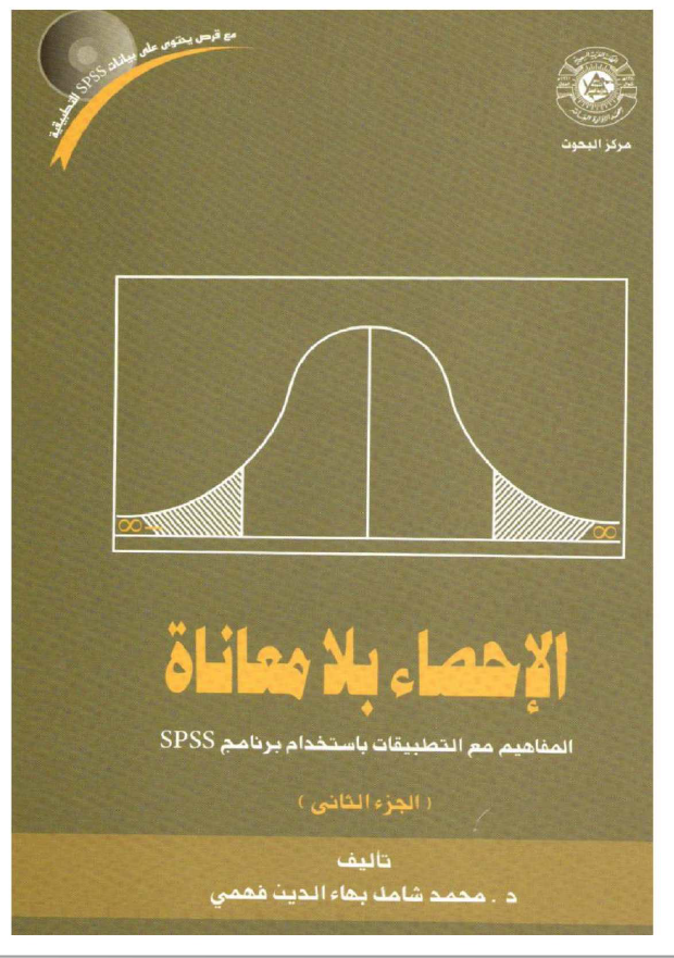 الاحصاء بلامعاناة الجزء الثاني